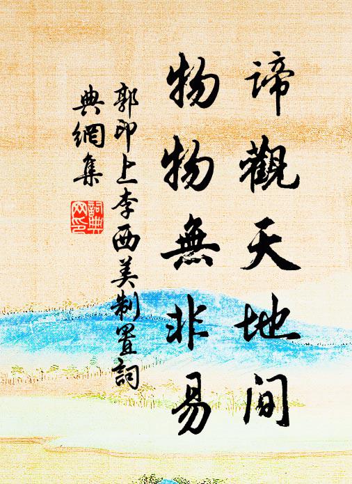 郭印谛观天地间，物物无非易书法作品欣赏