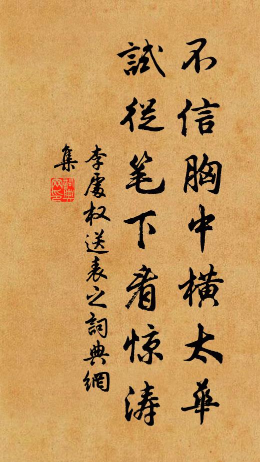 李处权不信胸中横太华，试从笔下看惊涛书法作品欣赏