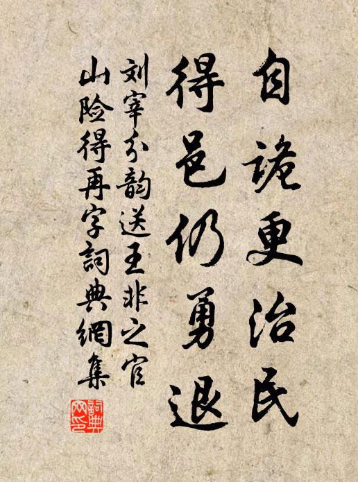 刘宰自诡更治民，得邑仍勇退书法作品欣赏