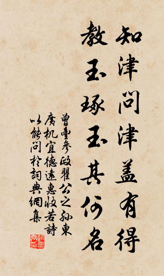 曾丰知津问津盖有得，教玉琢玉其何名书法作品欣赏