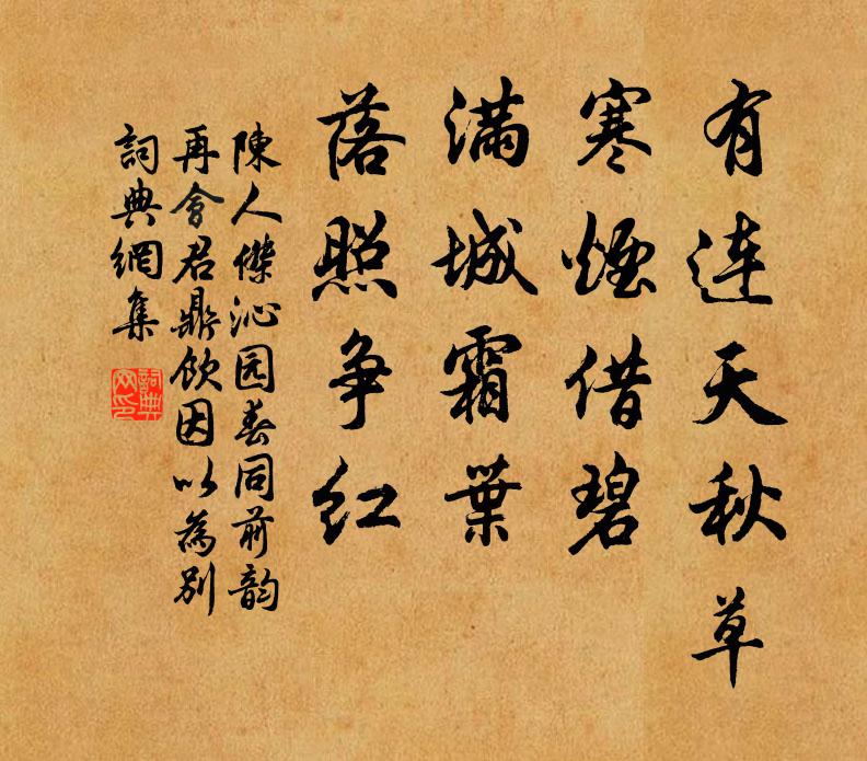 陈人杰有连天秋草，寒烟借碧，满城霜叶，落照争红书法作品欣赏
