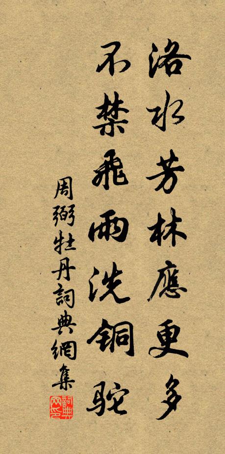 周弼洛水芳林应更多，不禁飞雨洗铜驼书法作品欣赏