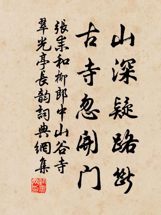 张耒山深疑路断，古寺忽开门书法作品欣赏