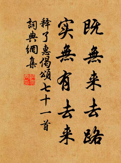 释了惠既无来去路，实无有去来书法作品欣赏