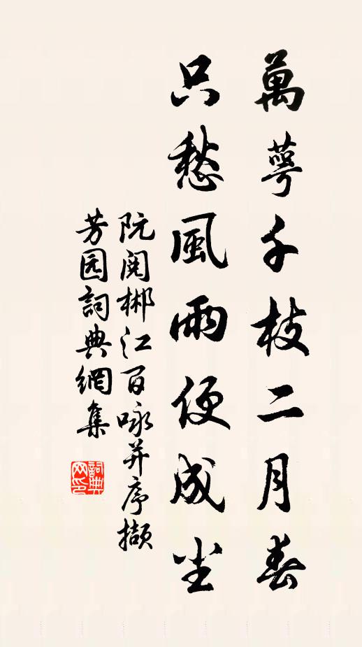 阮阅万萼千枝二月春，只愁风雨便成尘书法作品欣赏