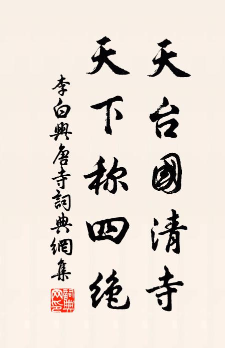 李白天台国清寺，天下称四绝书法作品欣赏