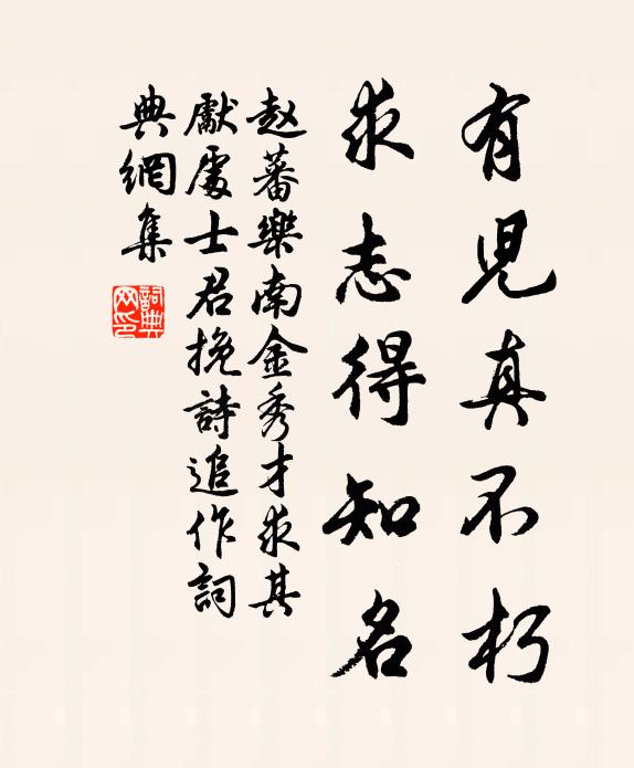 赵蕃有儿真不朽，求志得知名书法作品欣赏