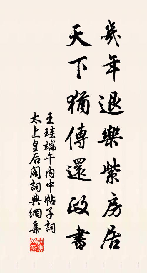 王珪几年退乐紫房居，天下犹传还政书书法作品欣赏