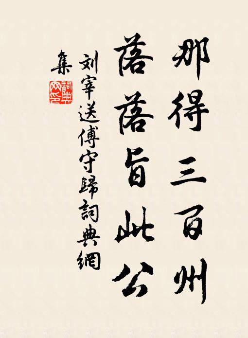 刘宰那得三百州，落落旨此公书法作品欣赏