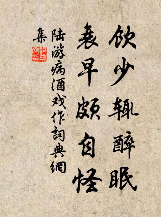 陆游饮少辄醉眠，衰早颇自怪书法作品欣赏