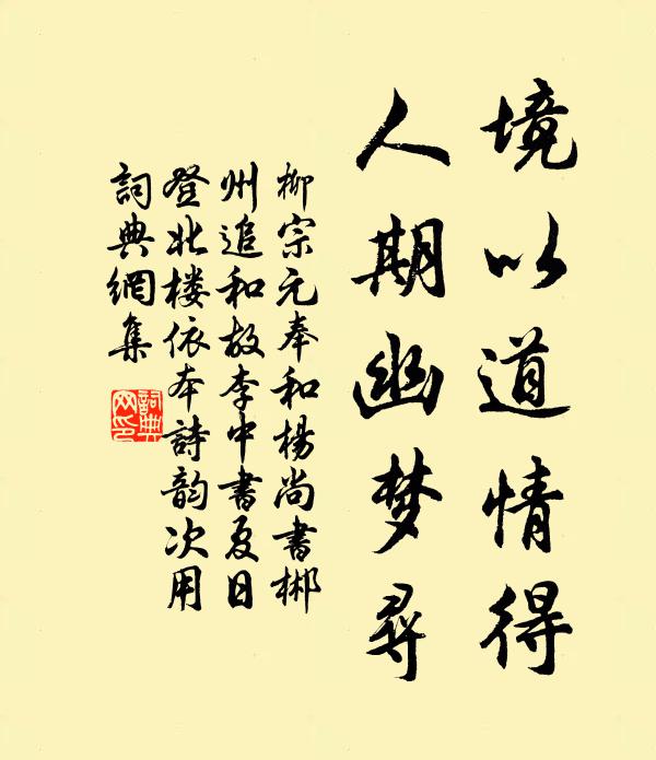 柳宗元境以道情得，人期幽梦寻书法作品欣赏