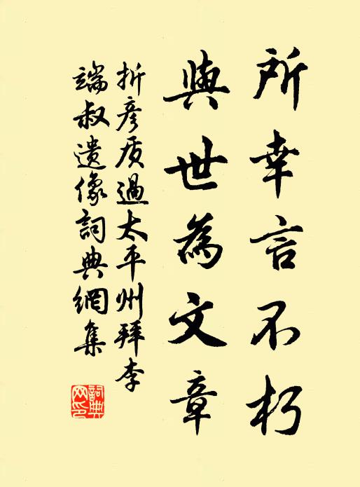 折彦质所幸言不朽，与世为文章书法作品欣赏