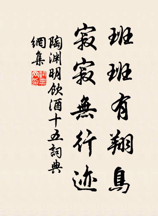 陶渊明班班有翔鸟，寂寂无行迹书法作品欣赏