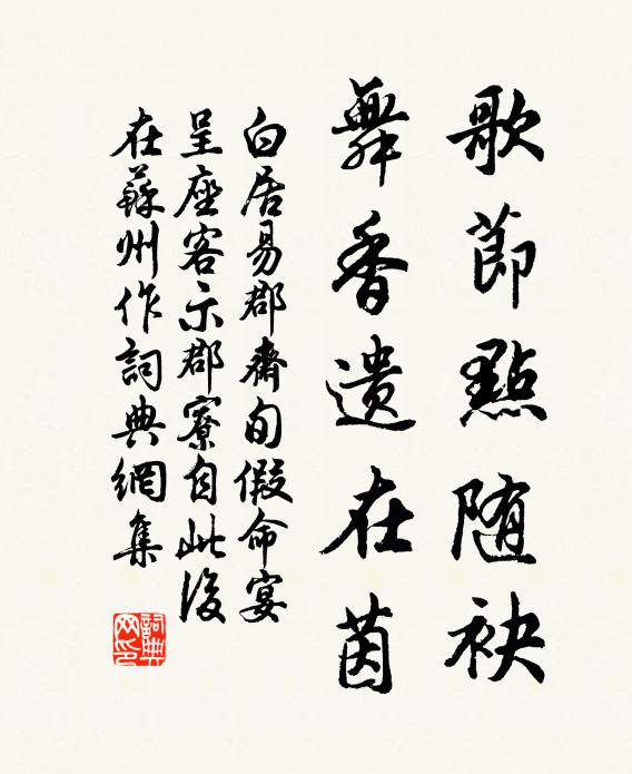 白居易歌节点随袂，舞香遗在茵书法作品欣赏