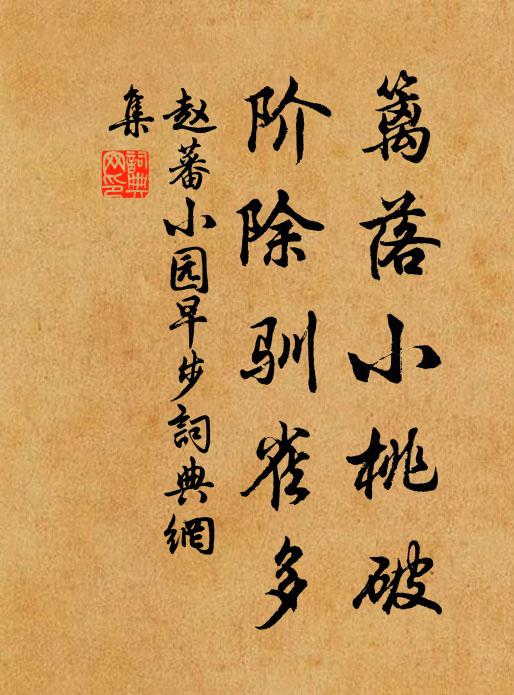 赵蕃篱落小桃破，阶除驯雀多书法作品欣赏