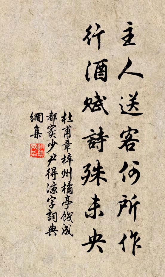 杜甫主人送客何所作，行酒赋诗殊未央书法作品欣赏
