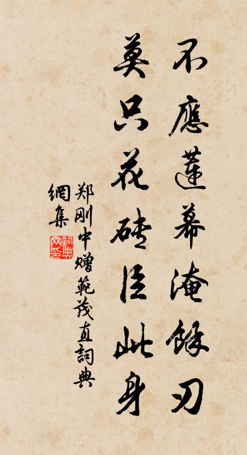 郑刚中不应莲幕淹馀刃，莫只花砖臣此身书法作品欣赏