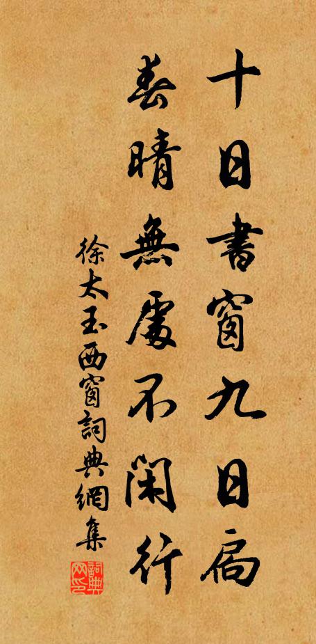 徐太玉十日书窗九日扃，春晴无处不闲行书法作品欣赏