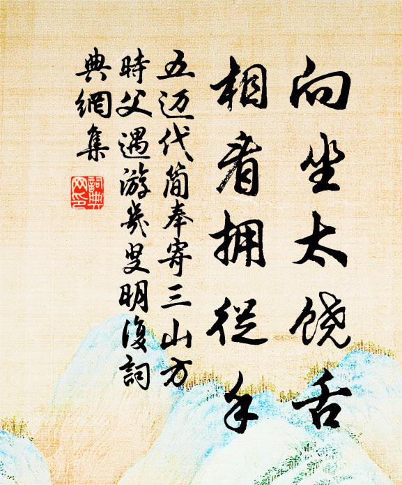 五迈向坐太饶舌，相看拥从手书法作品欣赏