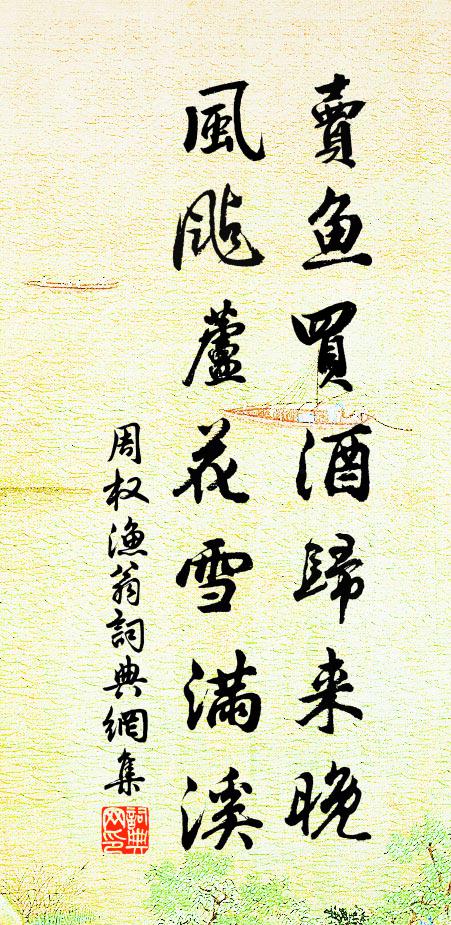 周权卖鱼买酒归来晚，风飐芦花雪满溪书法作品欣赏