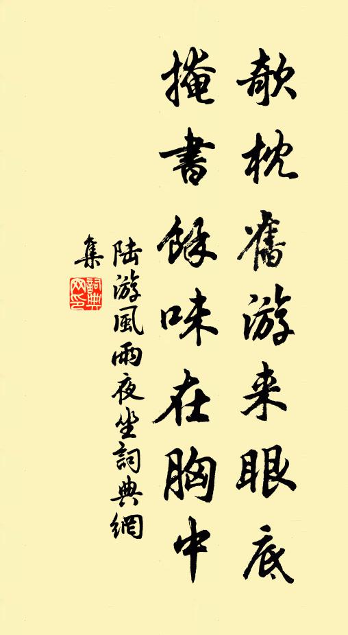 陆游欹枕旧游来眼底，掩书余味在胸中书法作品欣赏