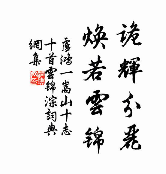 卢鸿一诡辉分丽，焕若云锦书法作品欣赏