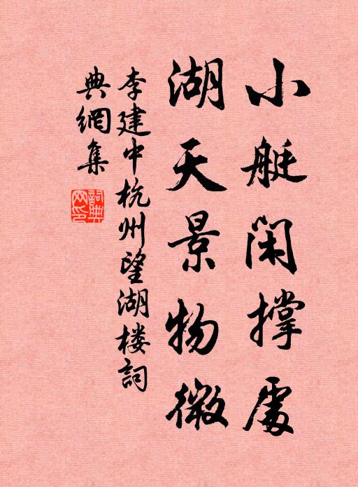 李建中小艇闲撑处，湖天景物微书法作品欣赏