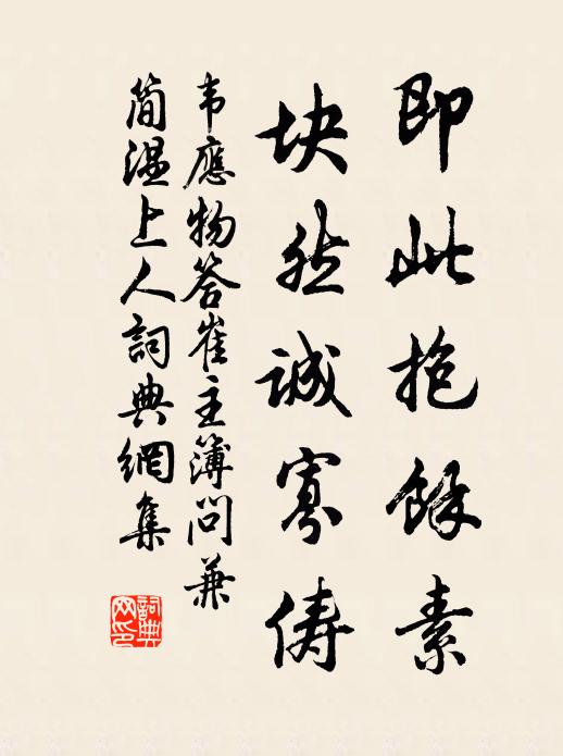 韦应物即此抱馀素，块然诚寡俦书法作品欣赏