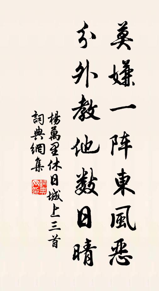 杨万里莫嫌一阵东风恶，分外教他数日晴书法作品欣赏