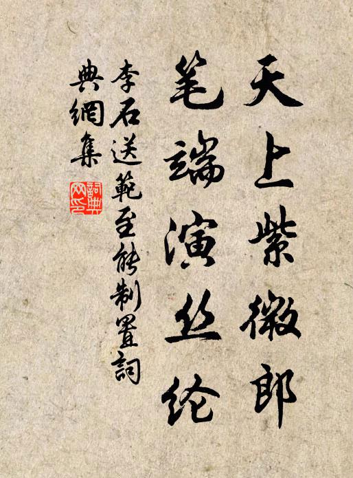 李石天上紫微郎，笔端演丝纶书法作品欣赏