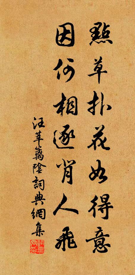 汪莘点草扑花如得意，因何相逐背人飞书法作品欣赏