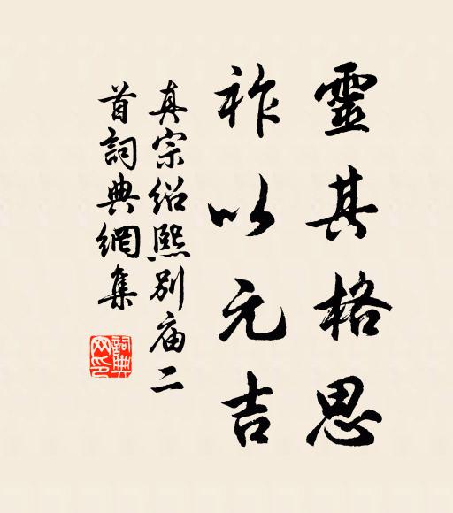 真宗灵其格思，祚以元吉书法作品欣赏