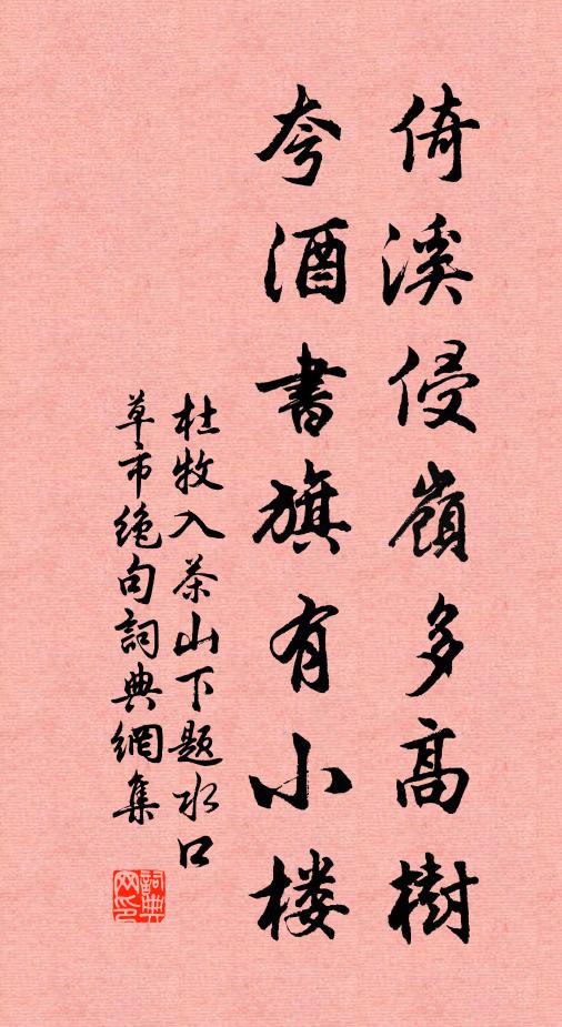 杜牧倚溪侵岭多高树，夸酒书旗有小楼书法作品欣赏