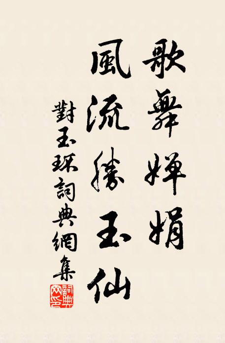 佚名歌舞婵娟，风流胜玉仙书法作品欣赏
