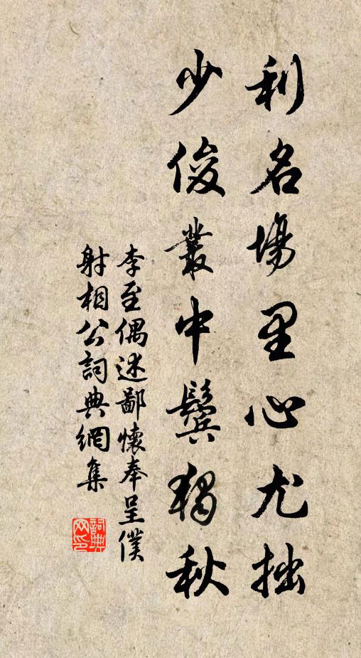 李至利名场里心尤拙，少俊丛中鬓独秋书法作品欣赏
