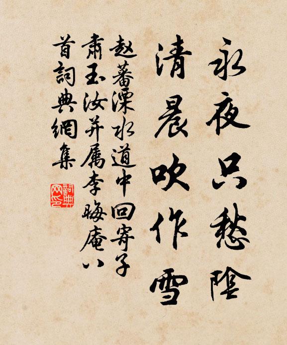 赵蕃永夜只愁阴，清晨吹作雪书法作品欣赏