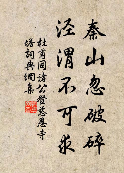 杜甫秦山忽破碎，泾渭不可求书法作品欣赏