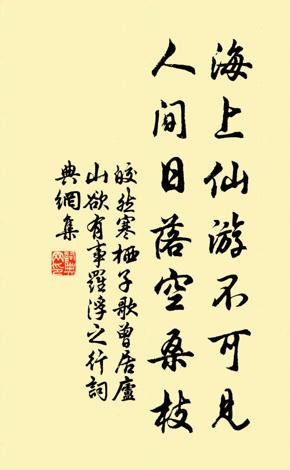 皎然海上仙游不可见，人间日落空桑枝书法作品欣赏