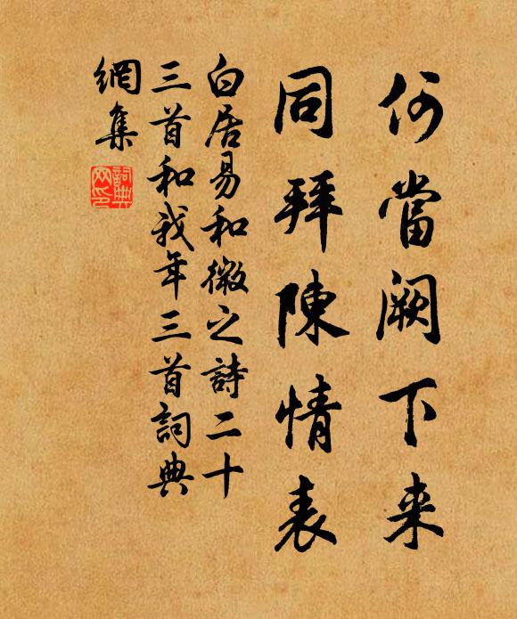白居易何当阙下来，同拜陈情表书法作品欣赏