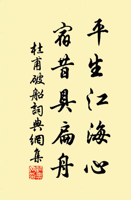 杜甫平生江海心，宿昔具扁舟书法作品欣赏