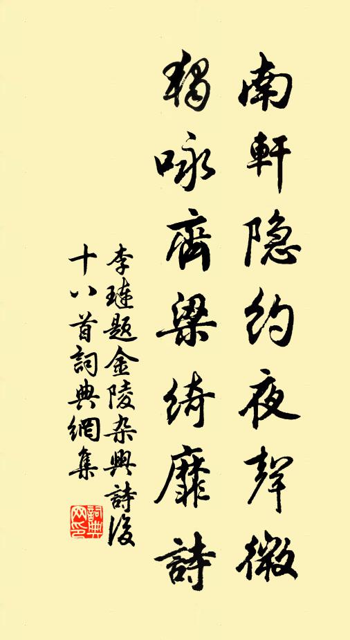 李琏南轩隐约夜声微，独咏齐梁绮靡诗书法作品欣赏