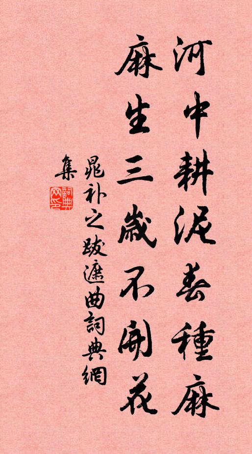 晁补之河中耕泥春种麻，麻生三岁不开花书法作品欣赏