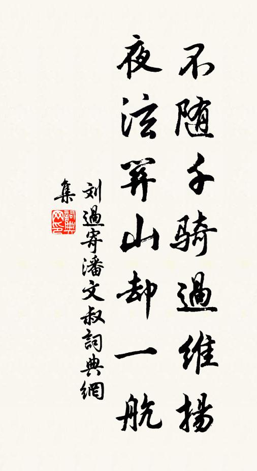 刘过不随千骑过维扬，夜泫关山却一航书法作品欣赏