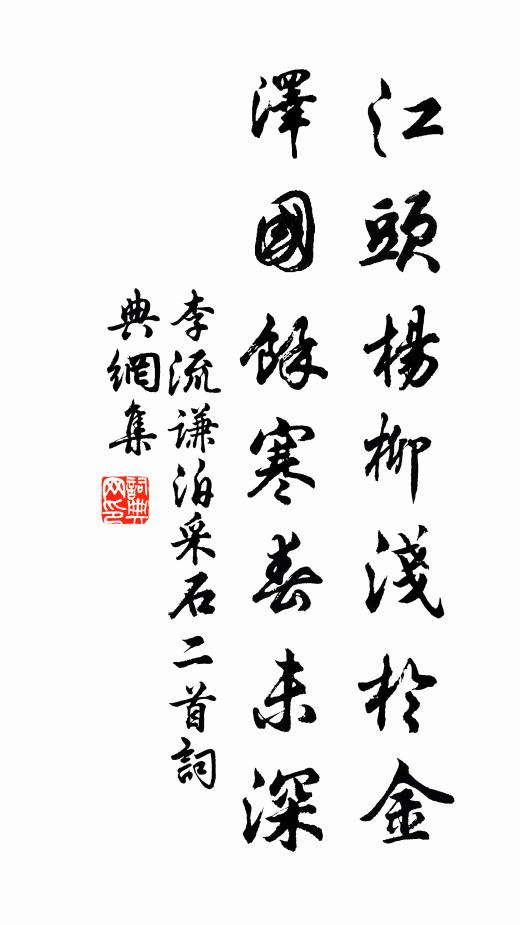 李流谦江头杨柳浅於金，泽国余寒春未深书法作品欣赏