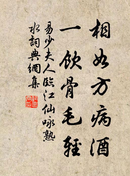 易少夫人相如方病酒，一饮骨毛轻书法作品欣赏