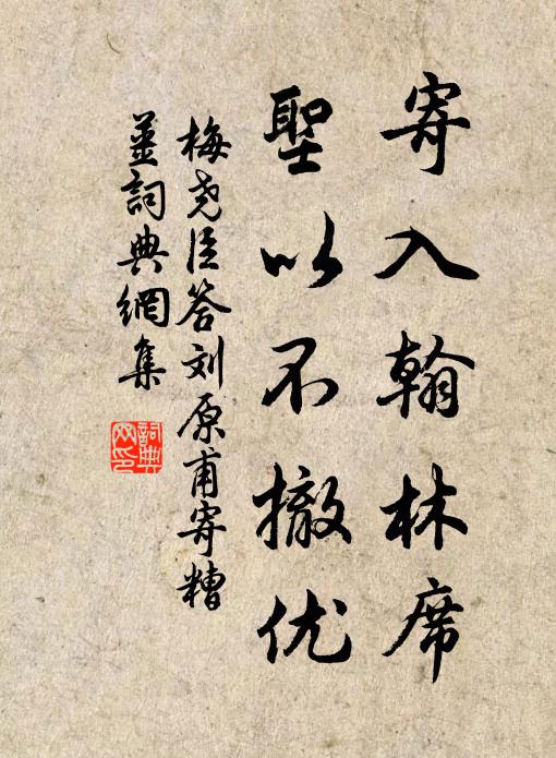 梅尧臣寄入翰林席，圣以不撤优书法作品欣赏