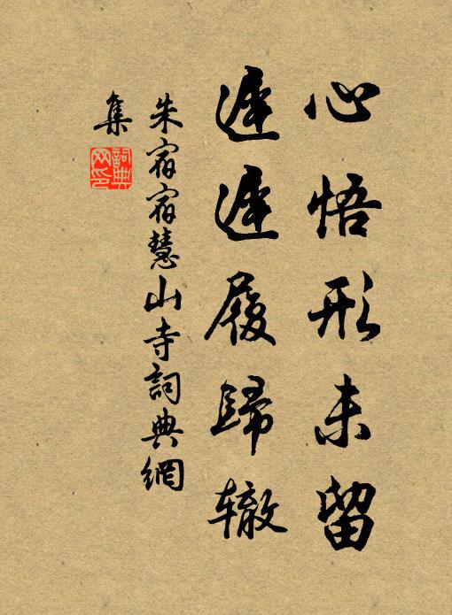 朱宿心悟形未留，迟迟履归辙书法作品欣赏