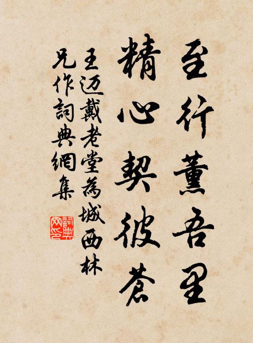 王迈至行薰吾里，精心契彼苍书法作品欣赏