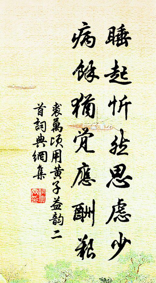 裘万顷睡起忻然思虑少，病余犹觉应酬艰书法作品欣赏