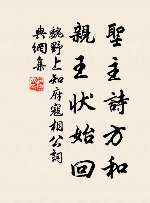 魏野圣主诗方和，亲王状始回书法作品欣赏